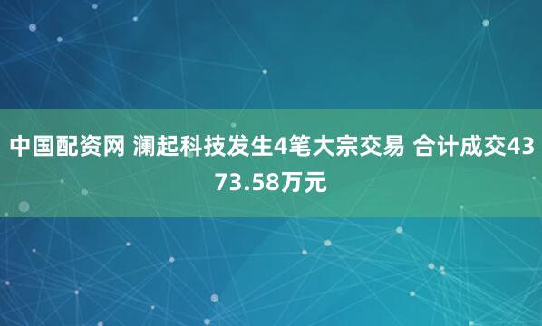 中国配资网 澜起科技发生4笔大宗交易 合计成交4373.58万元