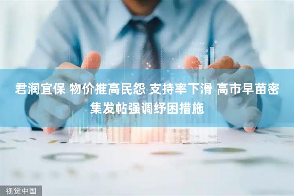 君润宜保 物价推高民怨 支持率下滑 高市早苗密集发帖强调纾困措施